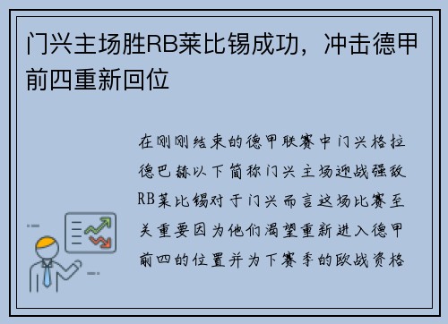 门兴主场胜RB莱比锡成功，冲击德甲前四重新回位