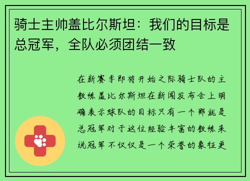 骑士主帅盖比尔斯坦：我们的目标是总冠军，全队必须团结一致