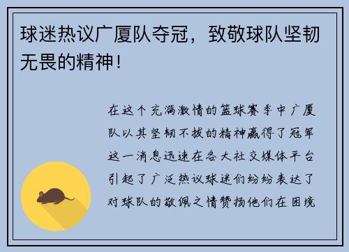 球迷热议广厦队夺冠，致敬球队坚韧无畏的精神！