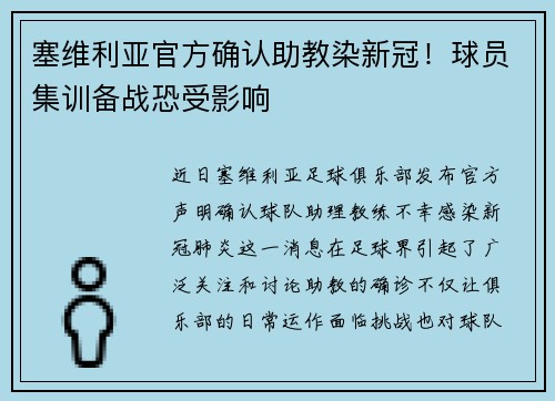 塞维利亚官方确认助教染新冠！球员集训备战恐受影响