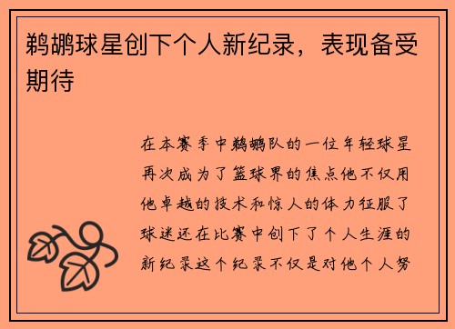 鹈鹕球星创下个人新纪录，表现备受期待