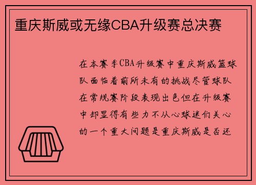 重庆斯威或无缘CBA升级赛总决赛