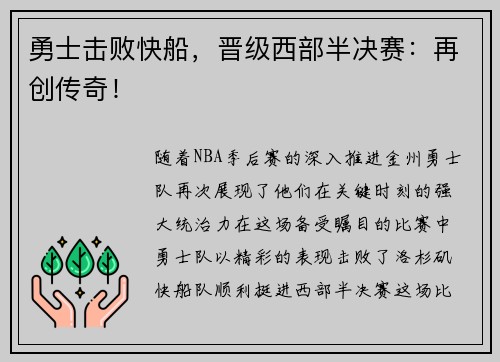 勇士击败快船，晋级西部半决赛：再创传奇！