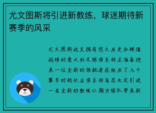 尤文图斯将引进新教练，球迷期待新赛季的风采