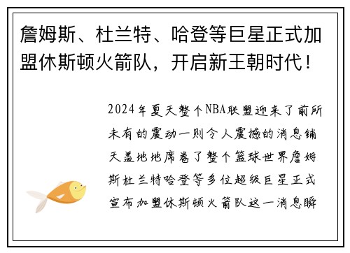 詹姆斯、杜兰特、哈登等巨星正式加盟休斯顿火箭队，开启新王朝时代！