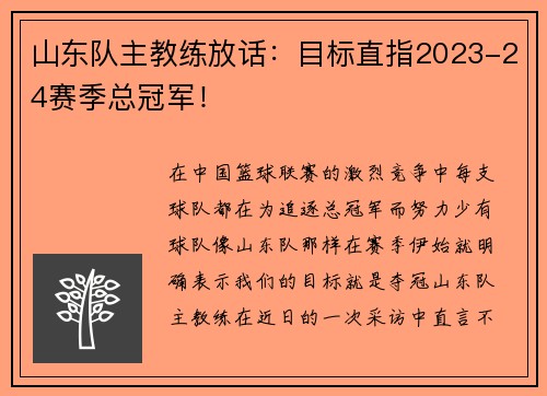 山东队主教练放话：目标直指2023-24赛季总冠军！