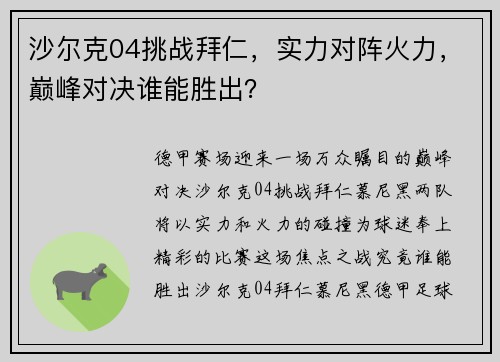 沙尔克04挑战拜仁，实力对阵火力，巅峰对决谁能胜出？