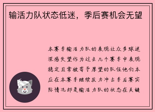 输活力队状态低迷，季后赛机会无望