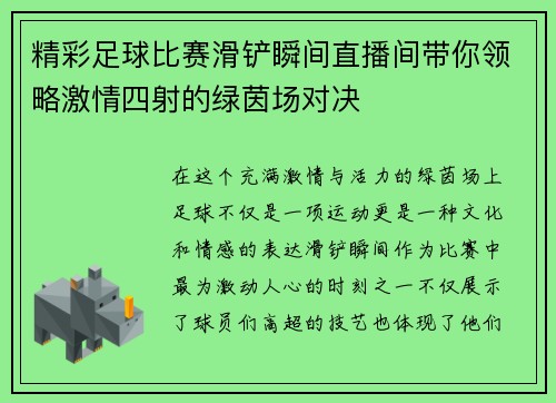 精彩足球比赛滑铲瞬间直播间带你领略激情四射的绿茵场对决