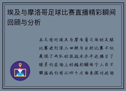 埃及与摩洛哥足球比赛直播精彩瞬间回顾与分析
