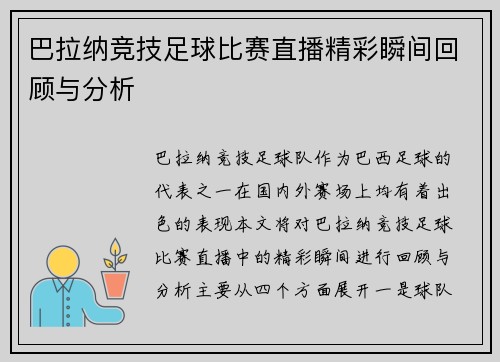 巴拉纳竞技足球比赛直播精彩瞬间回顾与分析