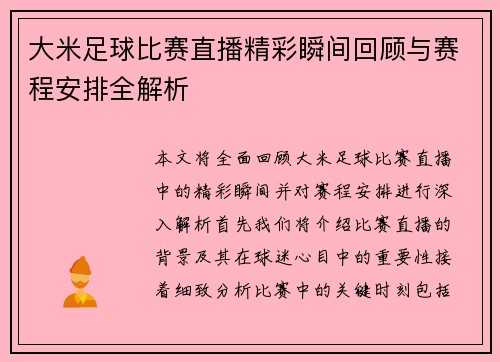 大米足球比赛直播精彩瞬间回顾与赛程安排全解析