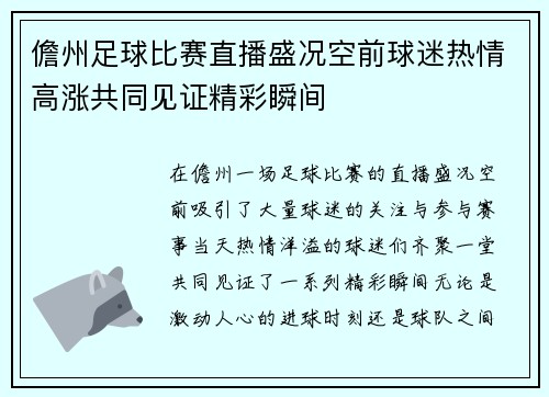儋州足球比赛直播盛况空前球迷热情高涨共同见证精彩瞬间